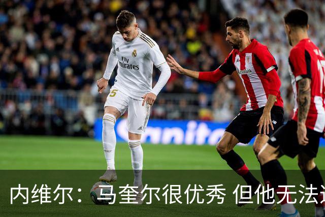 内维尔：马奎尔很优秀 但他无法适应英格兰现在的侵略性和前压