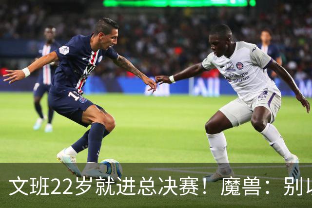 文班22岁就进总决赛！魔兽：别以为之后每年都能进 乔丹都做不到