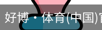 好博·体育